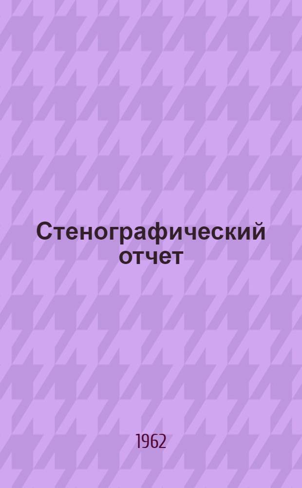 Стенографический отчет