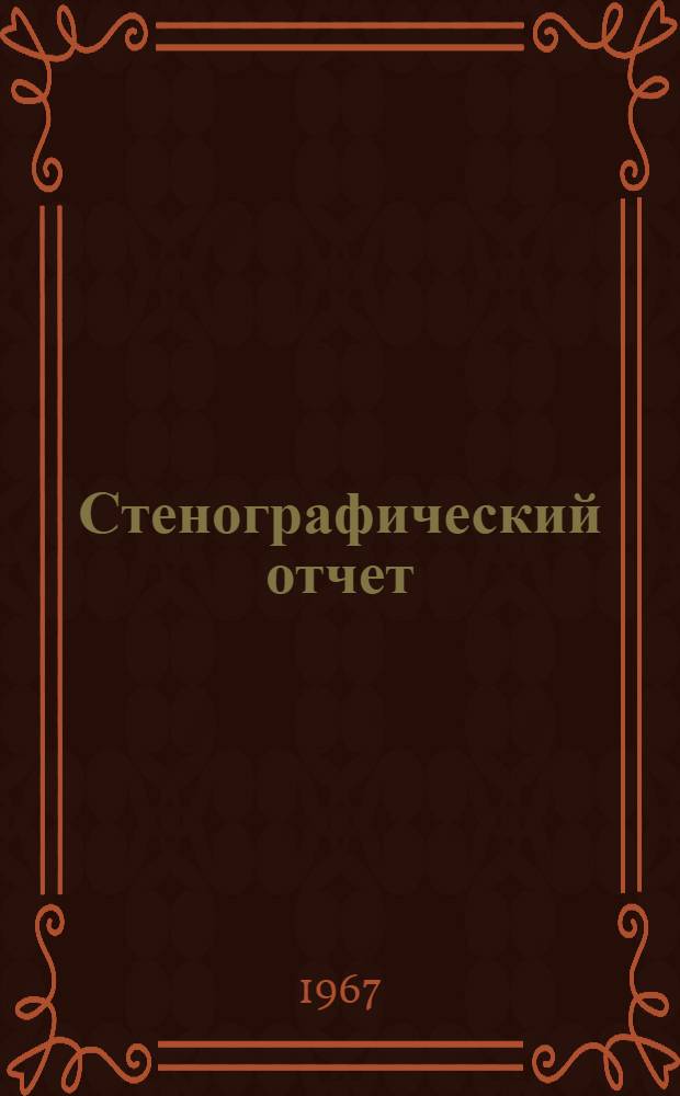 Стенографический отчет