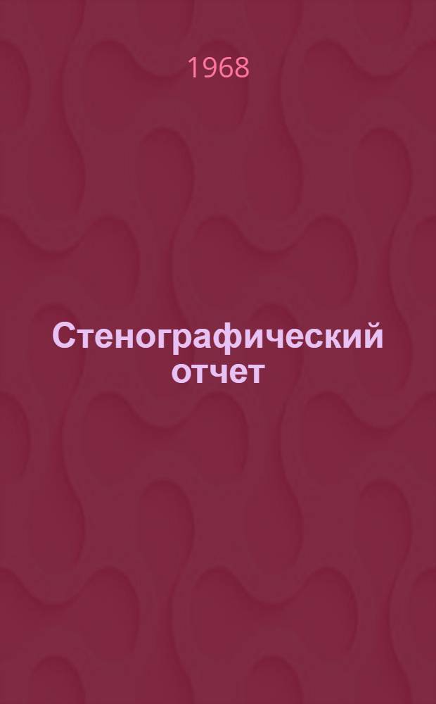 Стенографический отчет