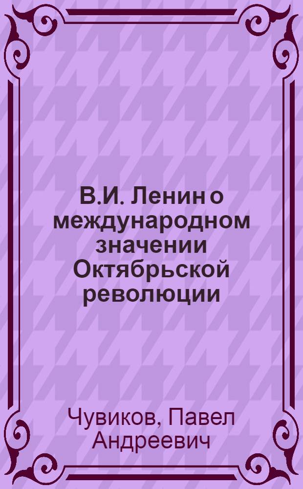 В.И. Ленин о международном значении Октябрьской революции