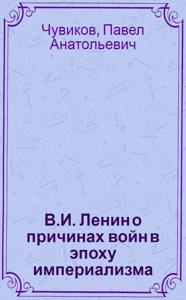 В.И. Ленин о причинах войн в эпоху империализма