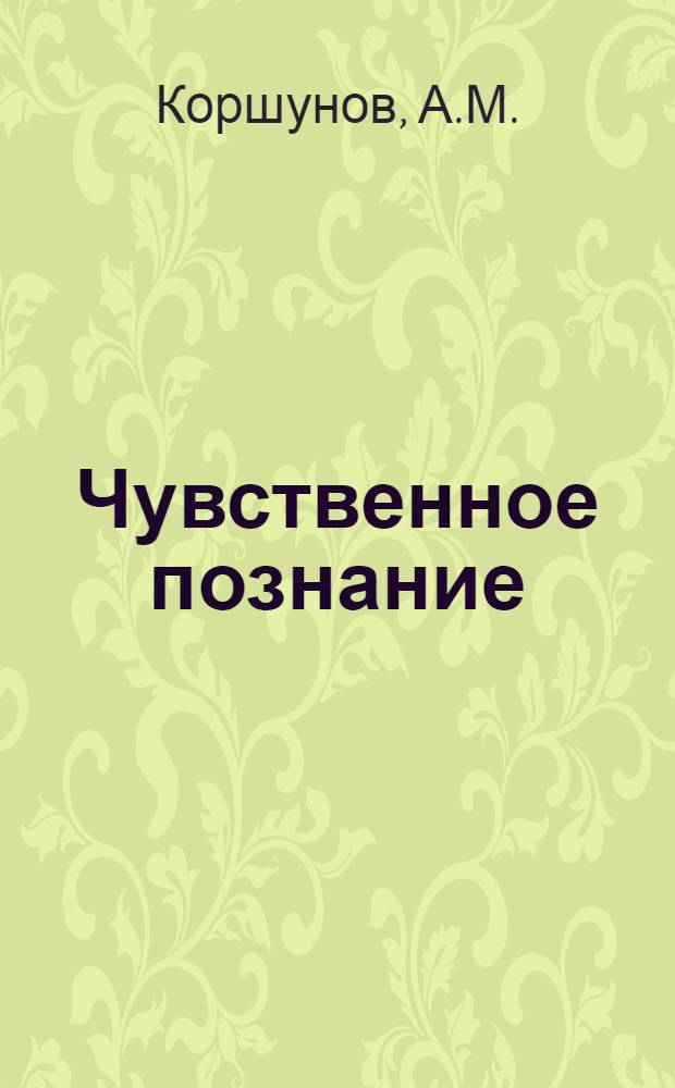 Чувственное познание