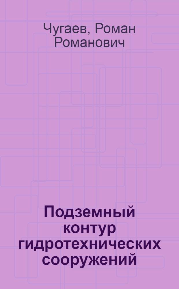 Подземный контур гидротехнических сооружений