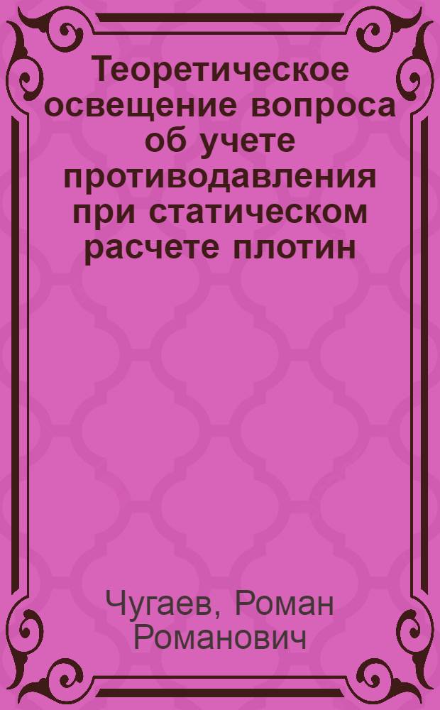 Теоретическое освещение вопроса об учете противодавления при статическом расчете плотин