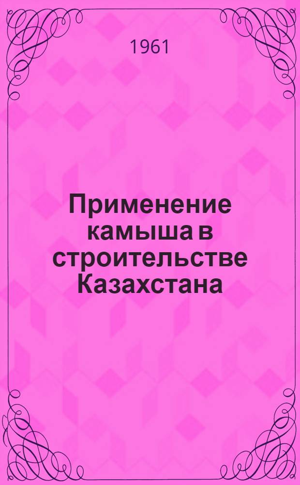Применение камыша в строительстве Казахстана