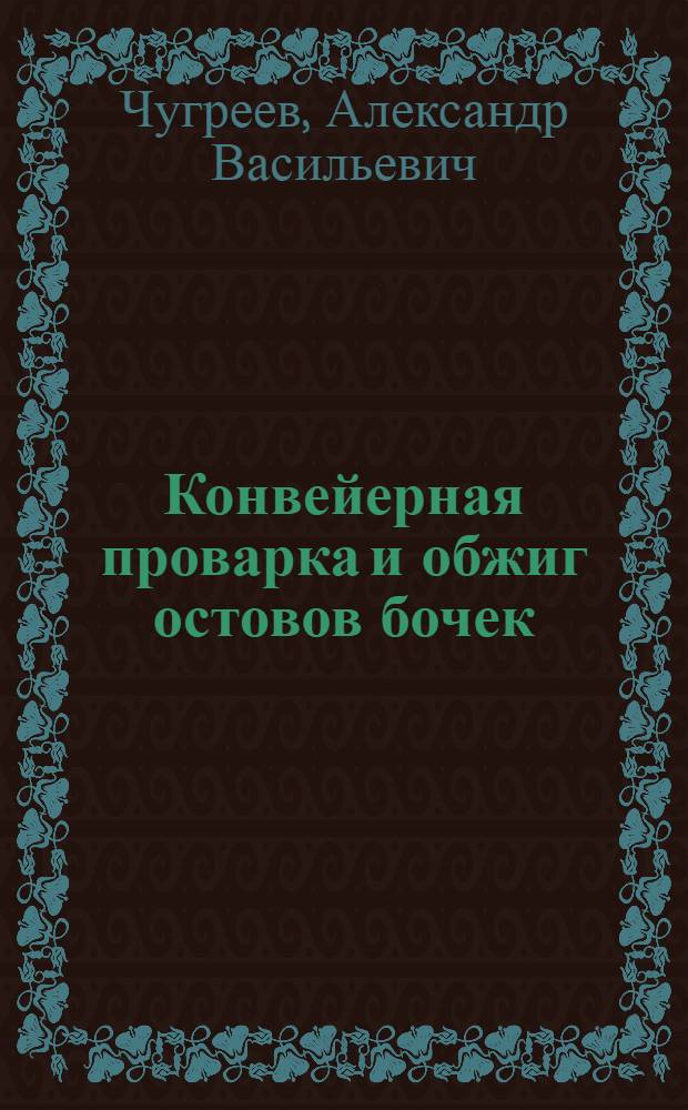 Конвейерная проварка и обжиг остовов бочек