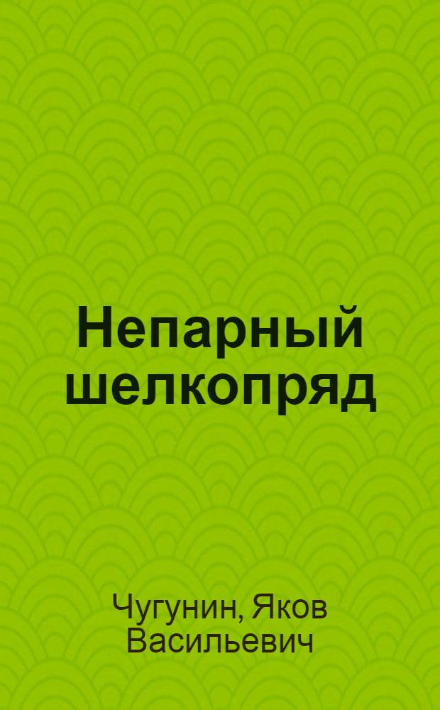 Непарный шелкопряд