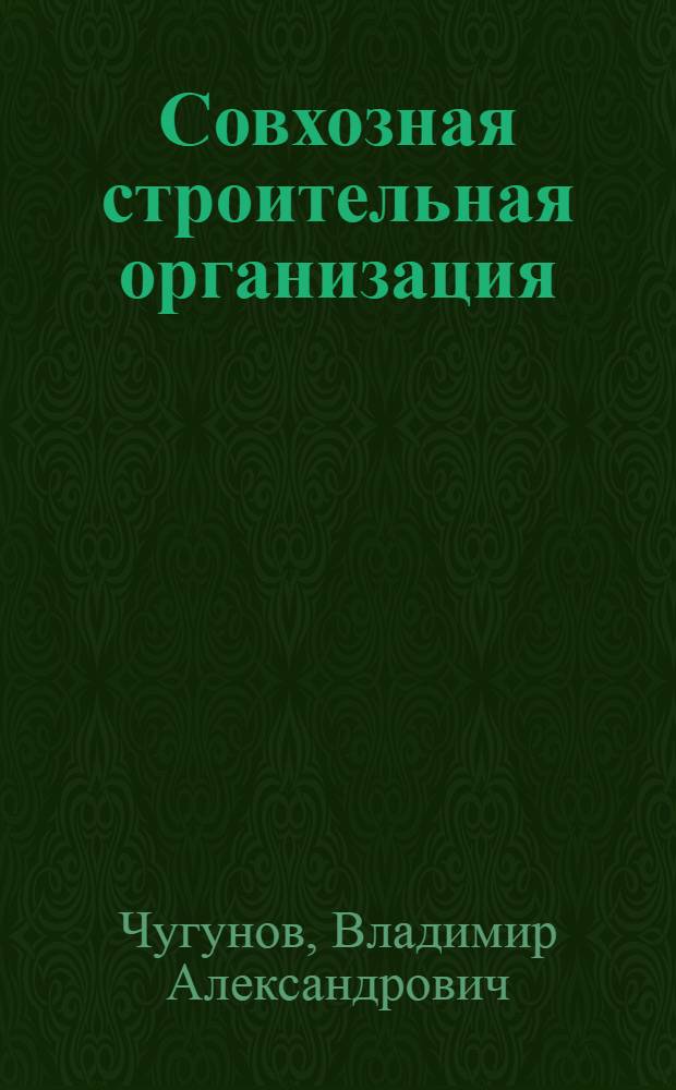 Совхозная строительная организация : Совхоз им. Моссовета