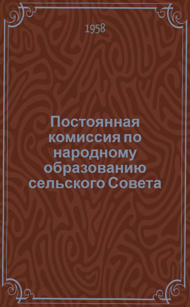 Постоянная комиссия по народному образованию сельского Совета : Из опыта работы Альгешев. сельского Совета Чебоксар. района Чуваш. АССР