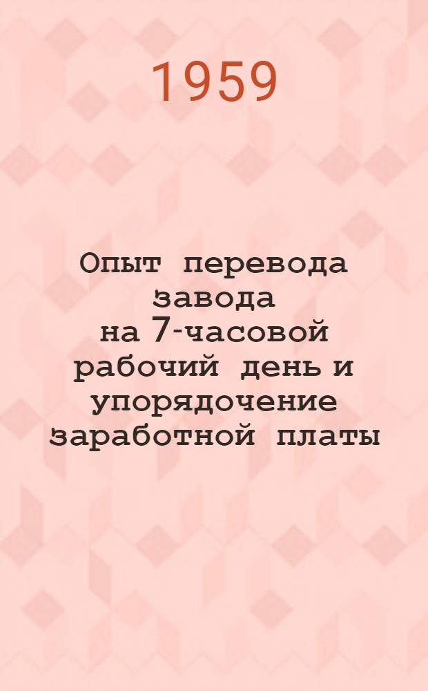 Опыт перевода завода на 7-часовой рабочий день и упорядочение заработной платы