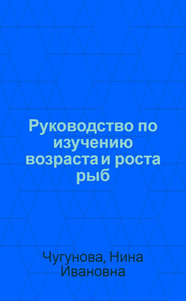 Руководство по изучению возраста и роста рыб : (Метод. пособие по ихтиологии)
