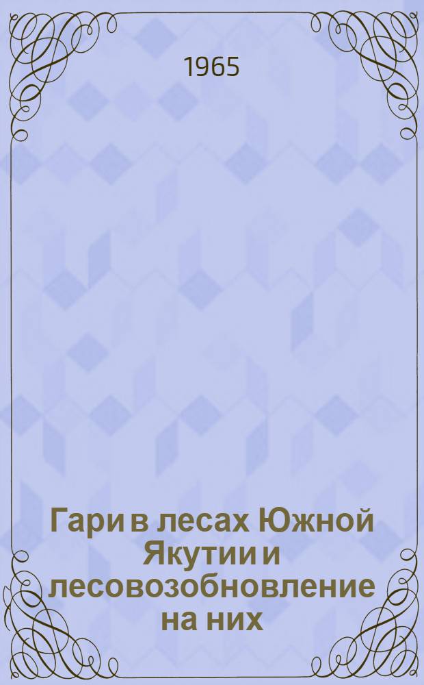 Гари в лесах Южной Якутии и лесовозобновление на них : Автореферат дис. на соискание учен. степени кандидата биол. наук