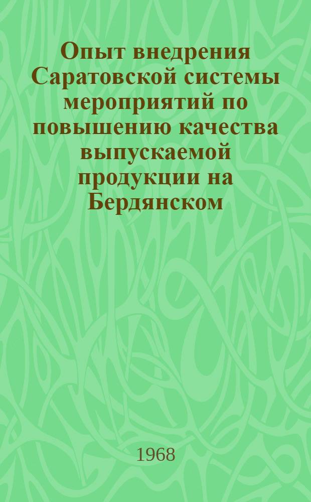 Опыт внедрения Саратовской системы мероприятий по повышению качества выпускаемой продукции на Бердянском, Челябинском заводах дорожных машин и других предприятий отрасли : Обзор