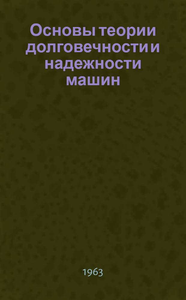 Основы теории долговечности и надежности машин : Учеб. пособие для курсов повышения квалификации ИТР по предмету "Соврем. методы ремонта строит. машин"