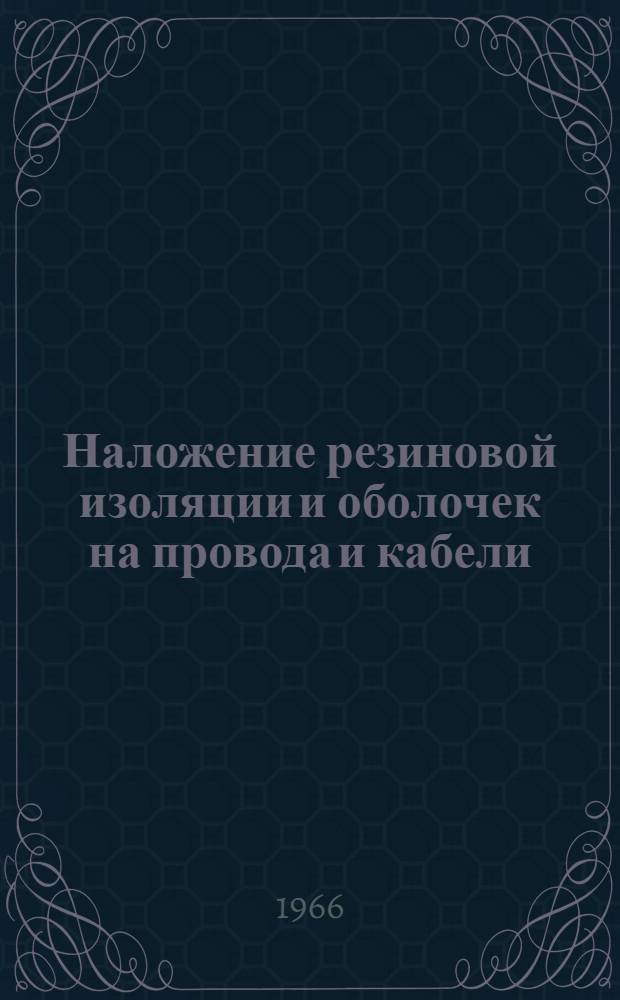 Наложение резиновой изоляции и оболочек на провода и кабели
