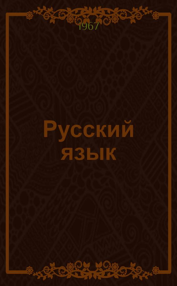 Русский язык : Метод. пособие для заочников и самостоятельно готовящихся к поступлению в сред. спец. учеб. заведения