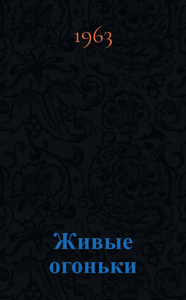 Живые огоньки : Культур. жизнь села Спасского