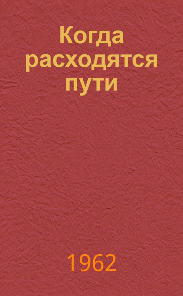 Когда расходятся пути : Роман