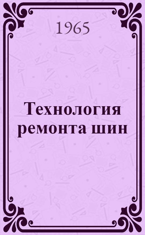 Технология ремонта шин