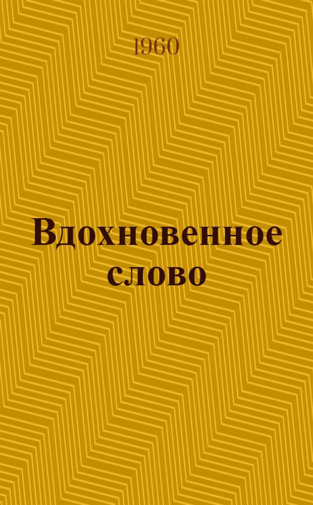Вдохновенное слово : Очерк о полит.-массовой работе в колхозе "40 лет Октября"