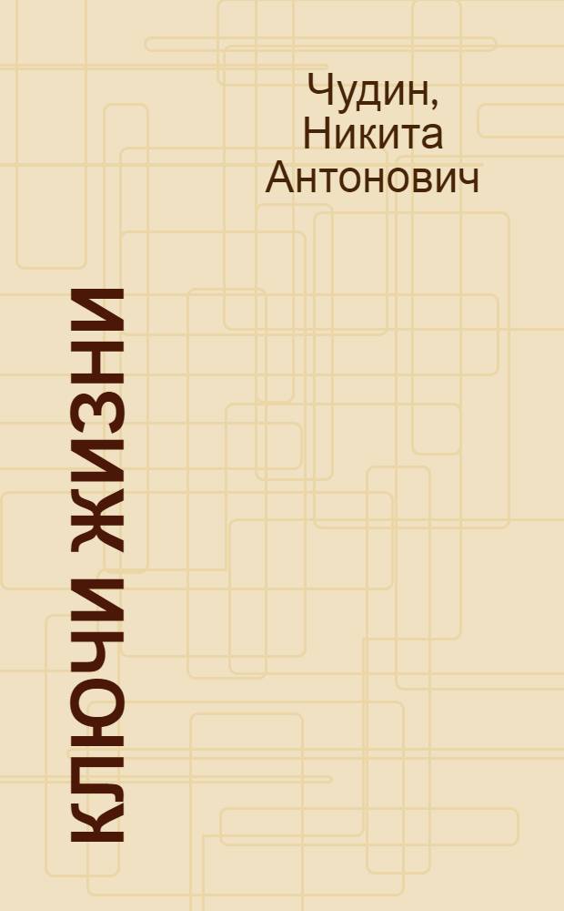 Ключи жизни : Колхоз им. Чапаева, Кочубеев. района : Очерк