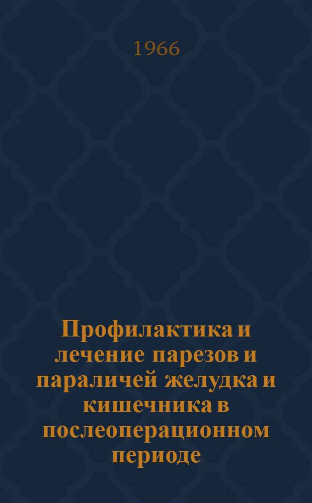 Профилактика и лечение парезов и параличей желудка и кишечника в послеоперационном периоде : (Клинико-эксперим. исследование) : Автореферат дис. на соискание учен. степени канд. мед. наук