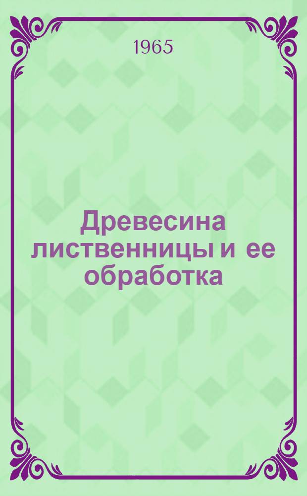 Древесина лиственницы и ее обработка