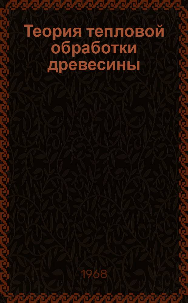 Теория тепловой обработки древесины