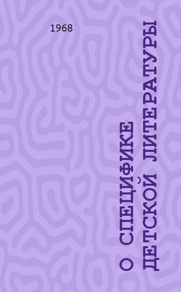 О специфике детской литературы : (Из наследства революц. демократов)