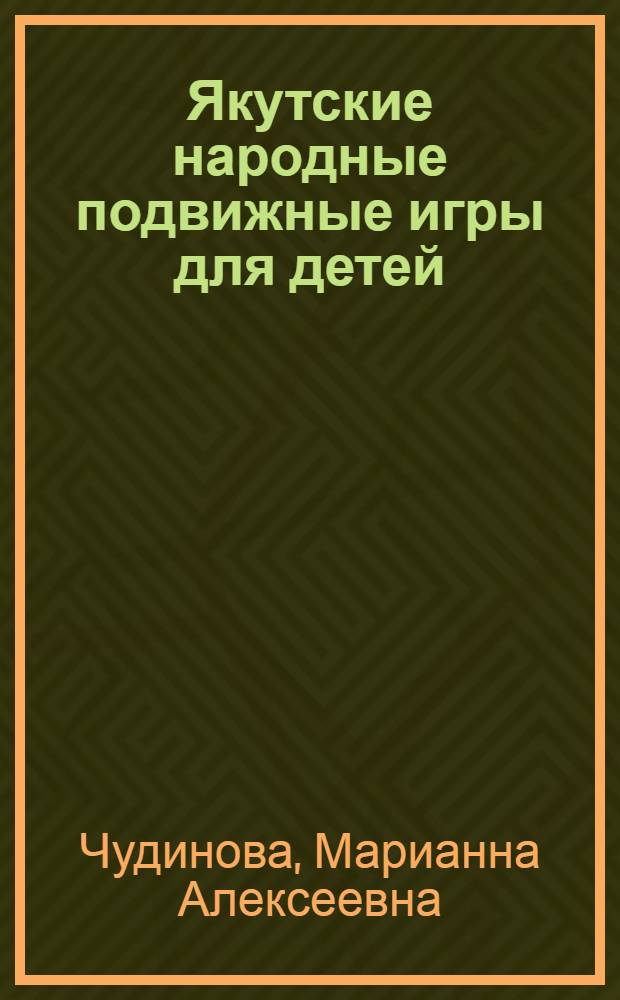 Якутские народные подвижные игры для детей