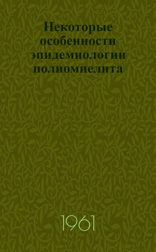 Некоторые особенности эпидемиологии полиомиелита : Автореферат дис. на соискание учен. степени кандидата мед. наук