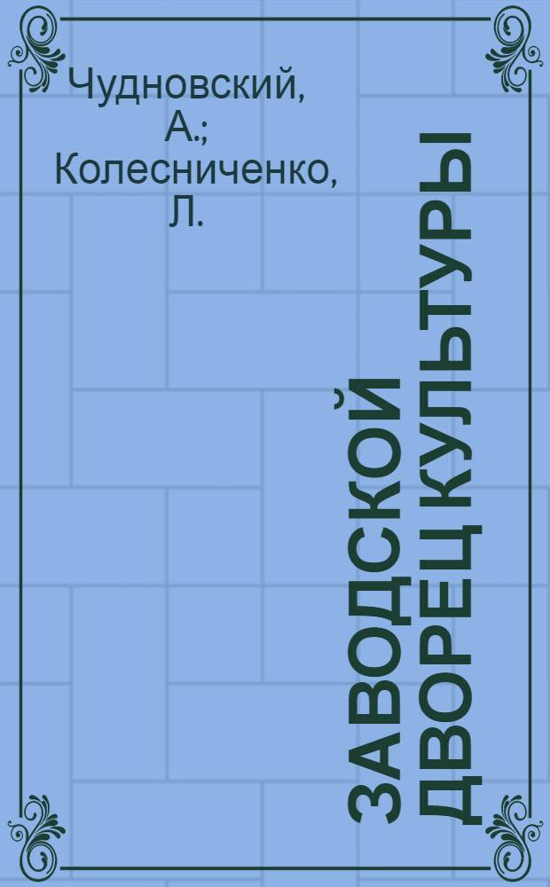 Заводской дворец культуры : Харьк. электромех. завод