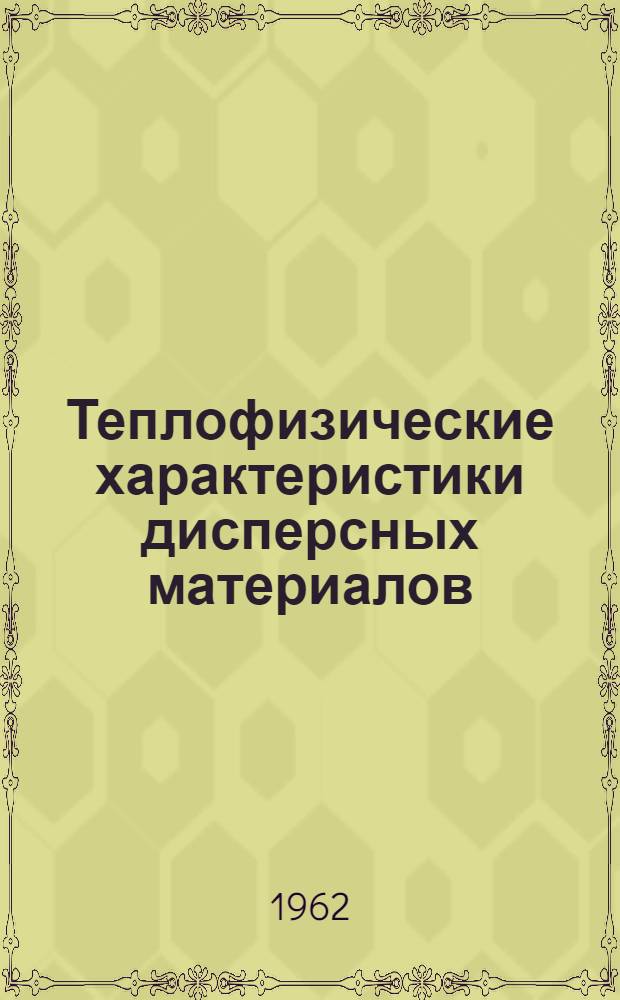 Теплофизические характеристики дисперсных материалов