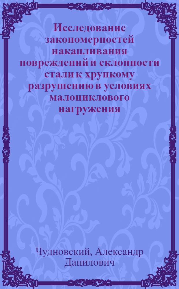 Исследование закономерностей накапливания повреждений и склонности стали к хрупкому разрушению в условиях малоциклового нагружения