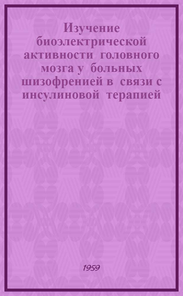 Изучение биоэлектрической активности головного мозга у больных шизофренией в связи с инсулиновой терапией : Автореферат дис. на соискание учен. степени кандидата мед. наук