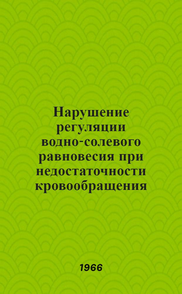 Нарушение регуляции водно-солевого равновесия при недостаточности кровообращения