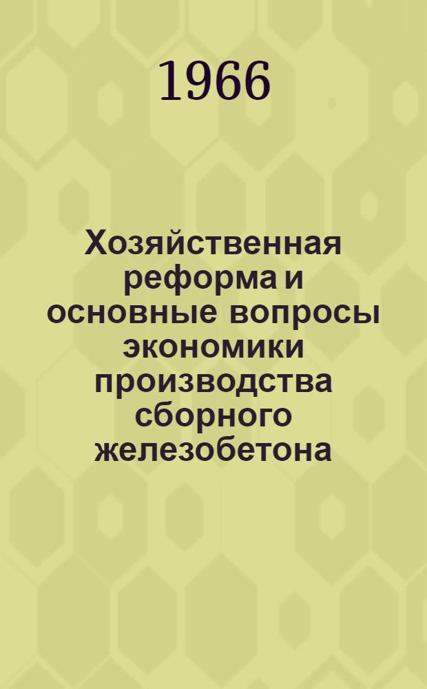 Хозяйственная реформа и основные вопросы экономики производства сборного железобетона