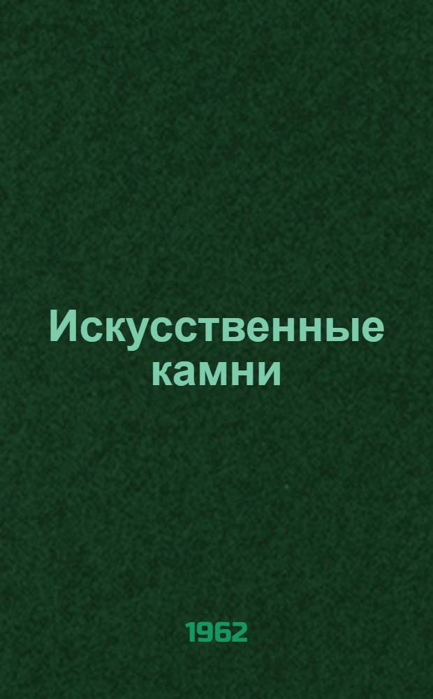 Искусственные камни