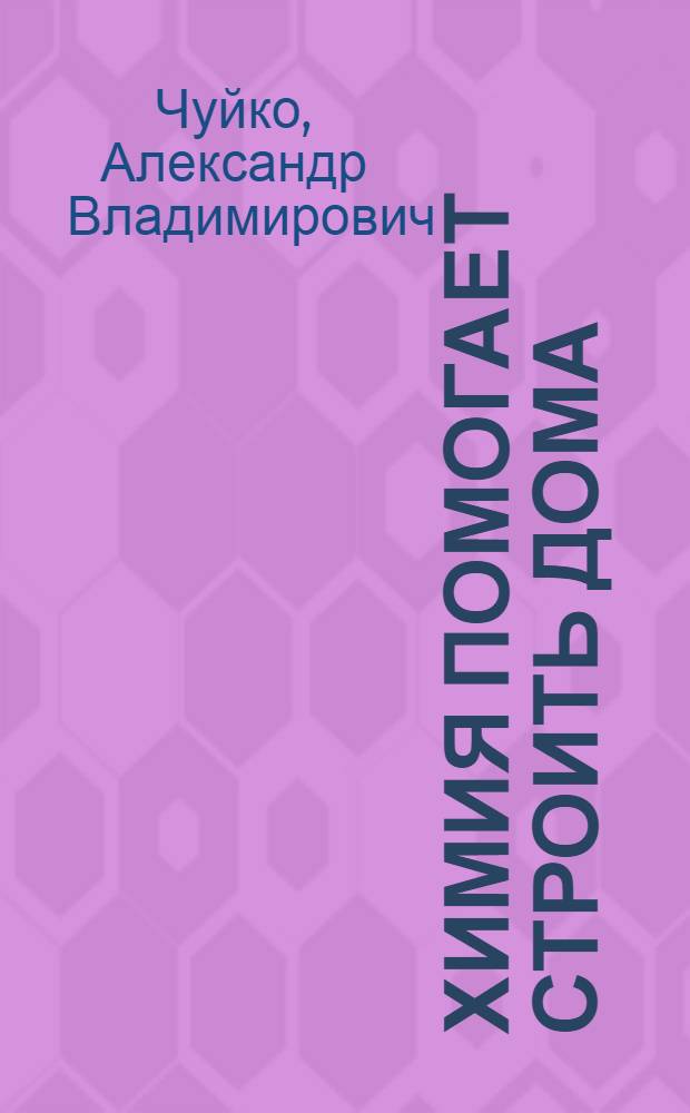 Химия помогает строить дома
