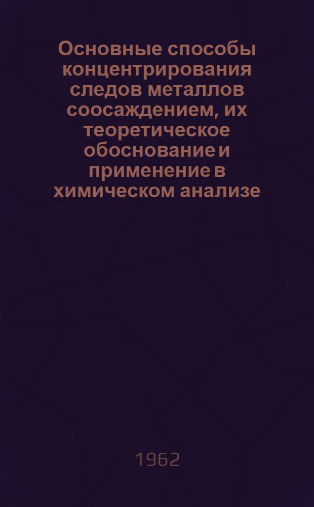 Основные способы концентрирования следов металлов соосаждением, их теоретическое обоснование и применение в химическом анализе : Автореферат дис. на соискание учен. степени доктора хим. наук