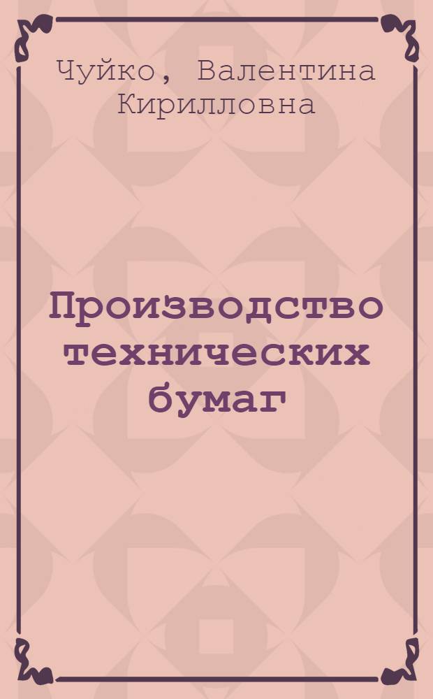 Производство технических бумаг