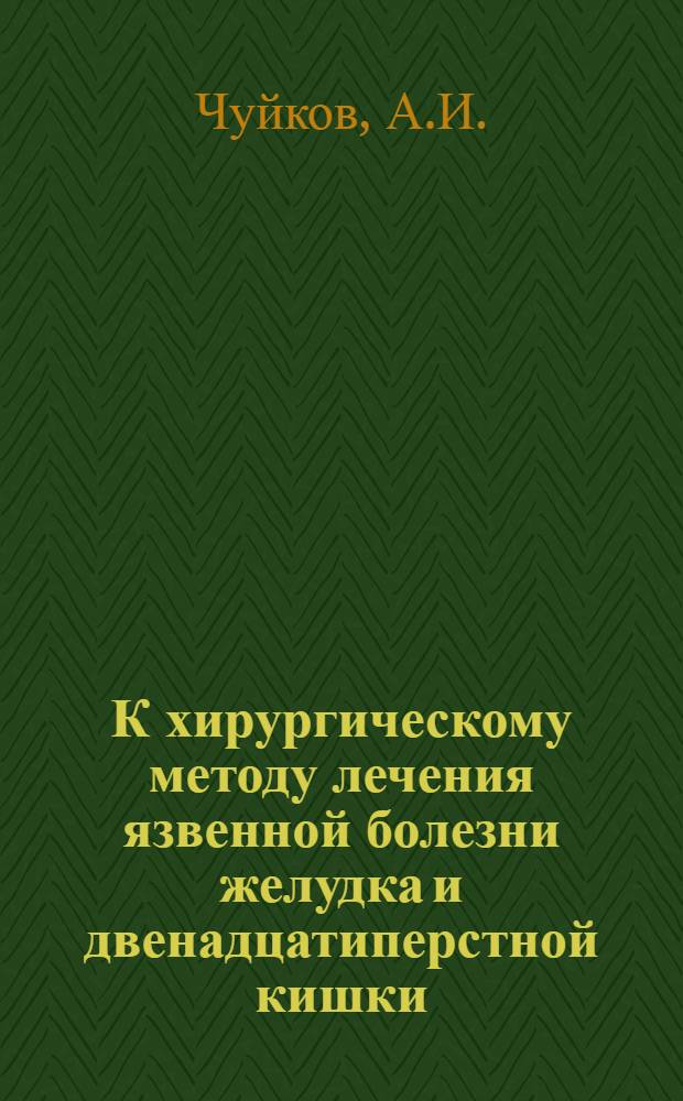 К хирургическому методу лечения язвенной болезни желудка и двенадцатиперстной кишки : Автореферат дис. на соискание учен. степени канд. мед. наук