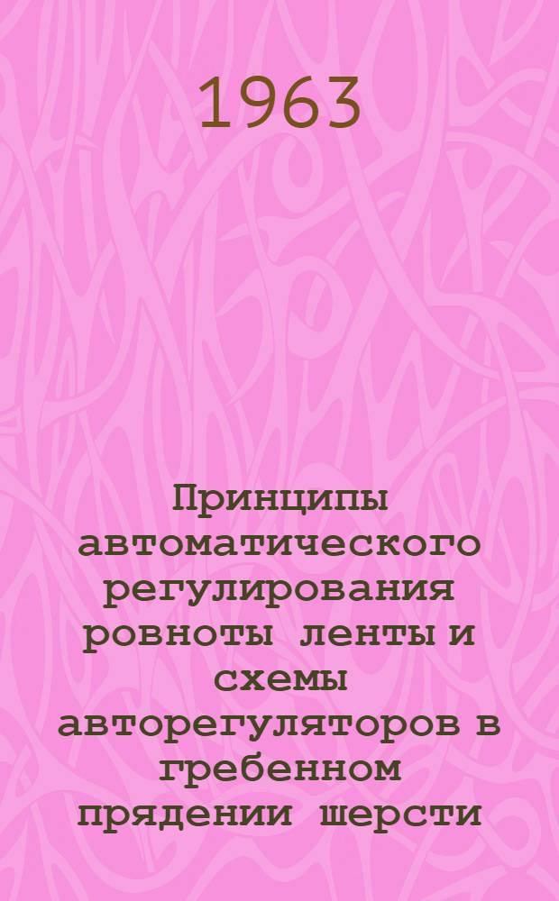 Принципы автоматического регулирования ровноты ленты и схемы авторегуляторов в гребенном прядении шерсти