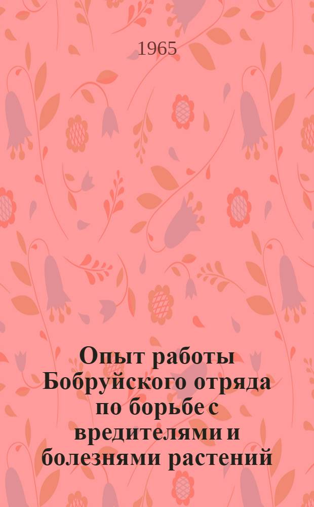 Опыт работы Бобруйского отряда по борьбе с вредителями и болезнями растений