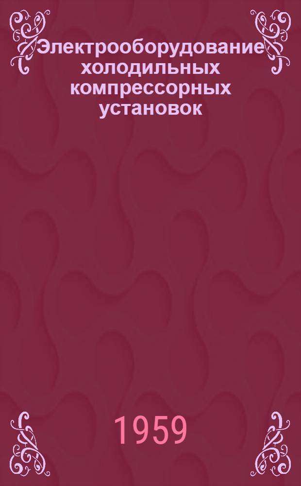 Электрооборудование холодильных компрессорных установок : Учеб. пособие для мех. отд-ний техникумов обществ. питания