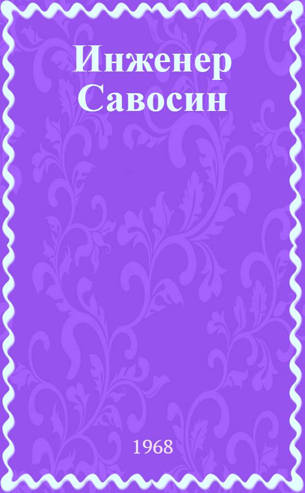 Инженер Савосин : Повесть