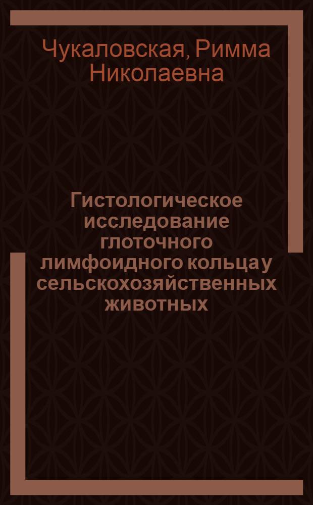 Гистологическое исследование глоточного лимфоидного кольца у сельскохозяйственных животных : Автореферат дис. на соискание учен. степени кандидата биол. наук