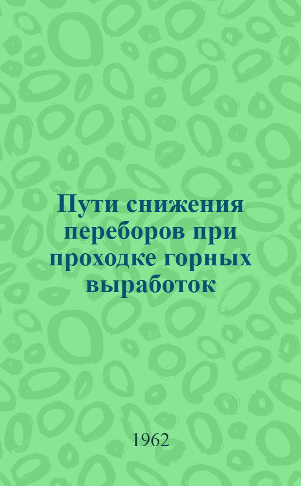 Пути снижения переборов при проходке горных выработок