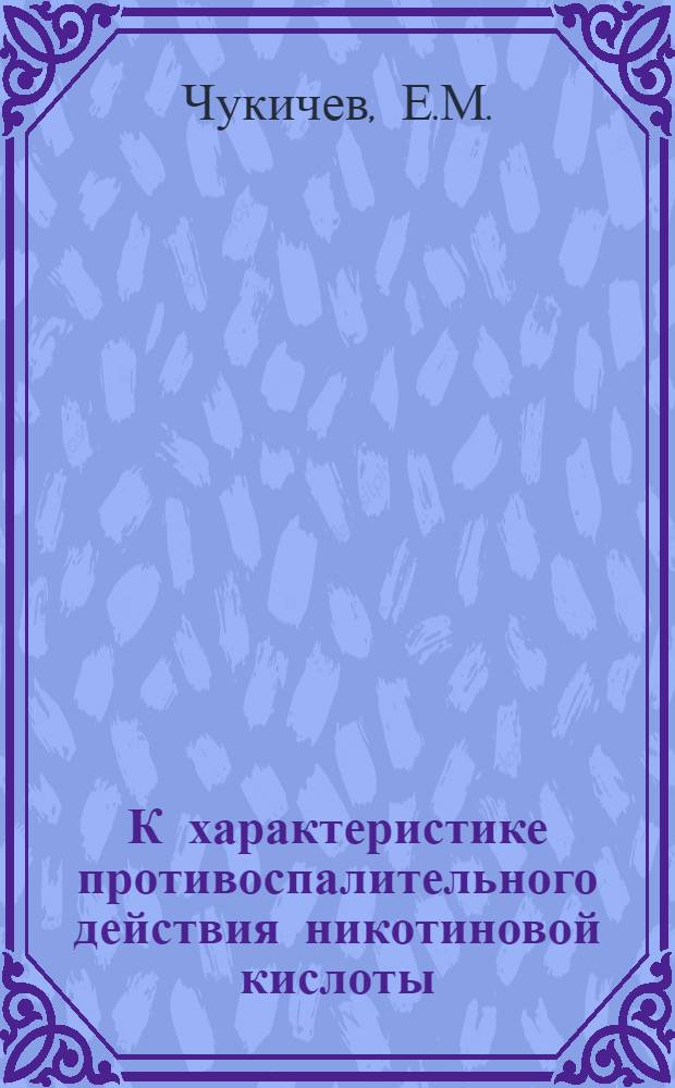 К характеристике противоспалительного действия никотиновой кислоты : Автореферат дис. на соискание учен. степени кандидата мед. наук