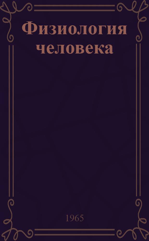 Физиология человека : Учебник для фармацевтич. ин-тов (фак.)